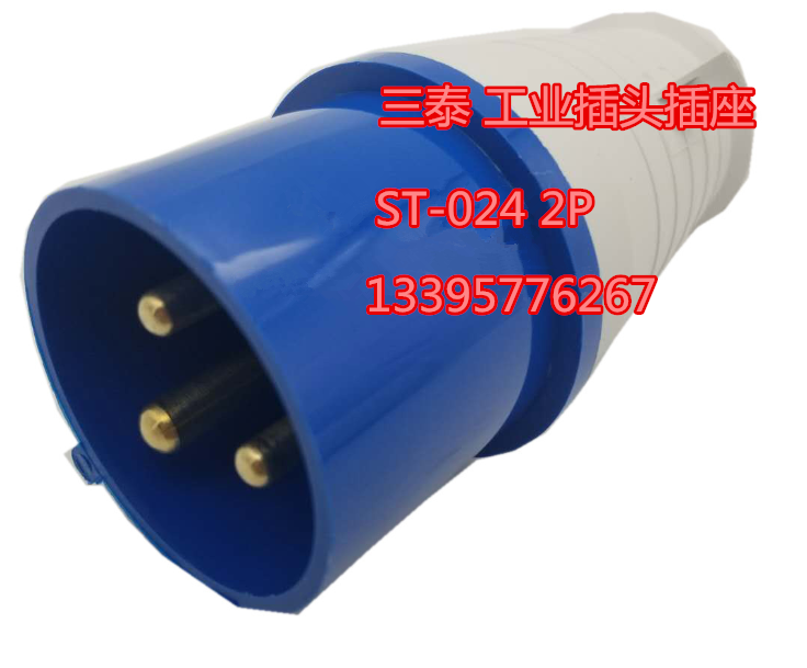 三泰牌工业插头STE-013接线ST-0152/0252明装/器具插座明装接插件