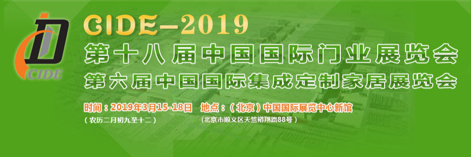 2019年北京门业展会