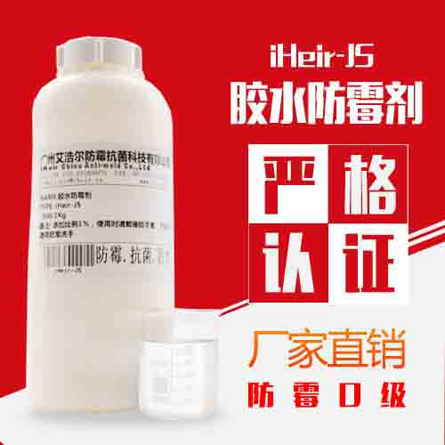水性胶水防霉剂iHeir-JS热销产品 广州防霉厂家直销