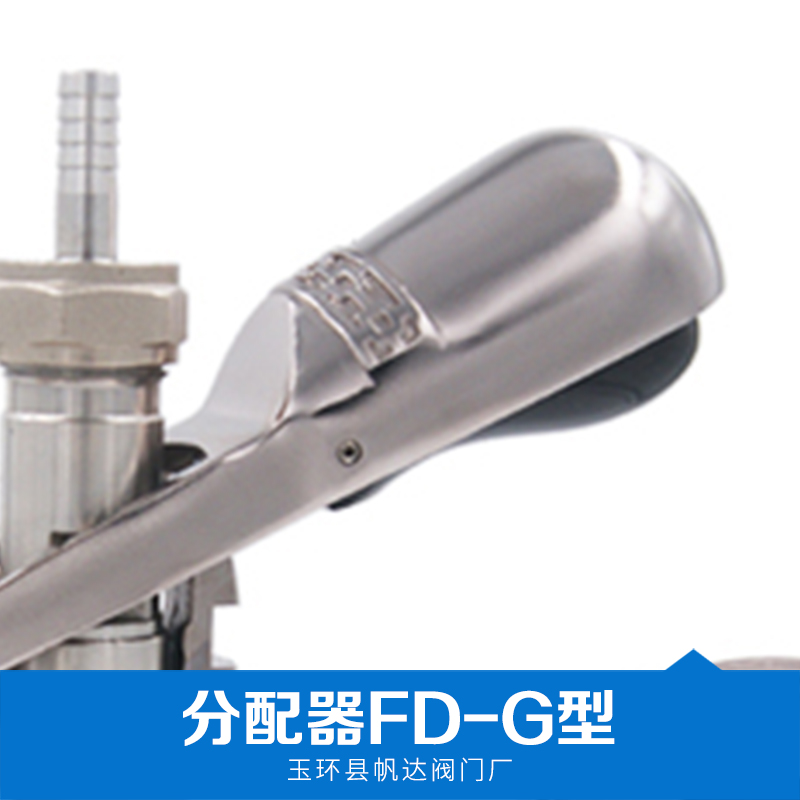 分配器FD-G型 厂家直销 供应 a型分配器 批量直销 价格优惠 分配器FD-G型图片