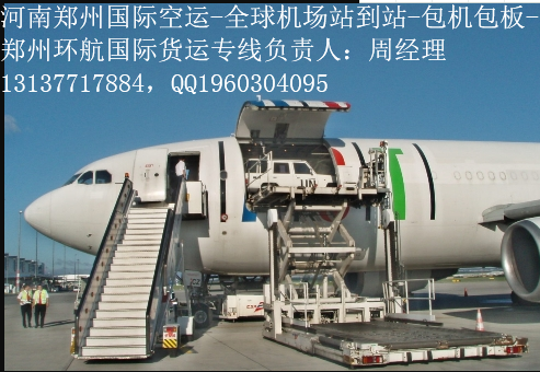 郑州出口国际空运代理   郑州出口国际空运代理图片