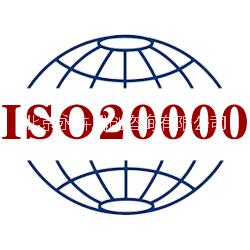 办理ISO20000认证