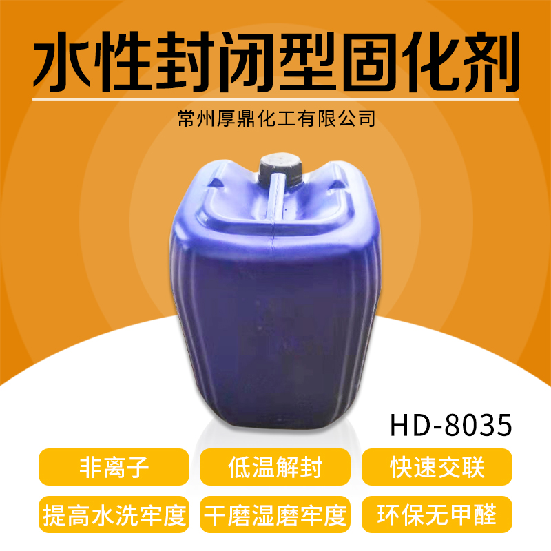 HD-8035 水性封闭型固化剂 厂家直销 供应 水性潜伏型固化剂 环保无甲醛 品质保障图片