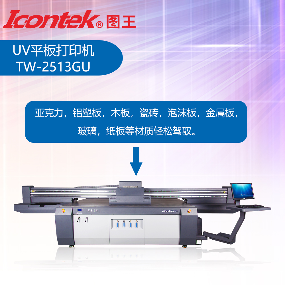 图王ICONTEK 亚克力/金属板/标示标牌 UV平板打印机 TW-2513GU UV平板机图片