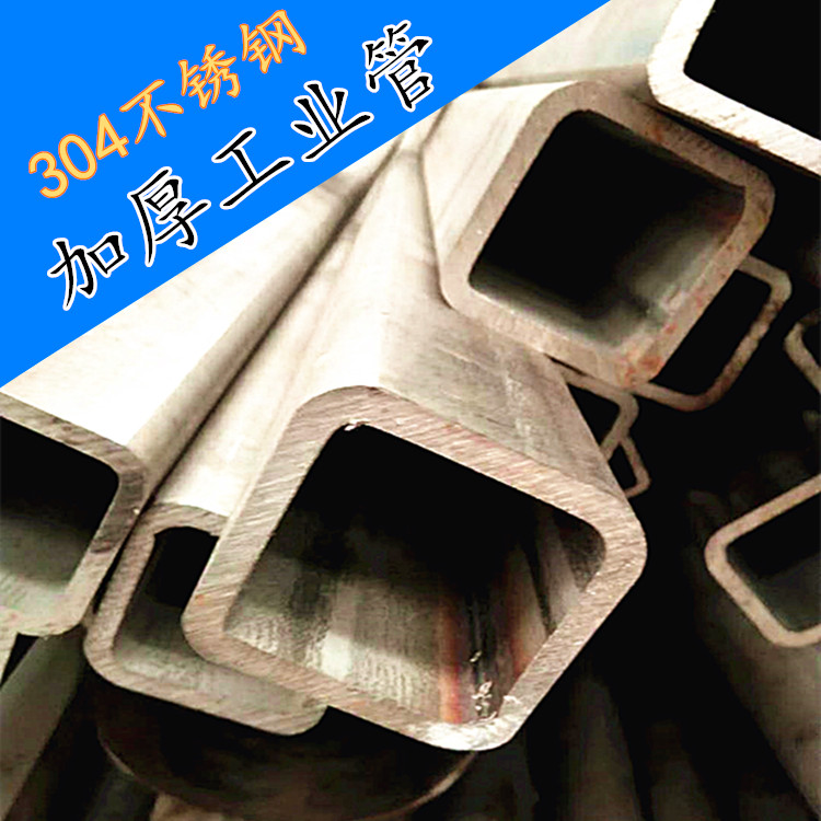 304不锈钢方管加厚工业用管80*80*4.0、90*90*5.0mm、40*60、50*30*3mm拉丝矩形管图片