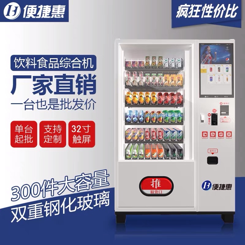 便捷惠零食自动售货机饮料自动售货机32寸超大触控屏