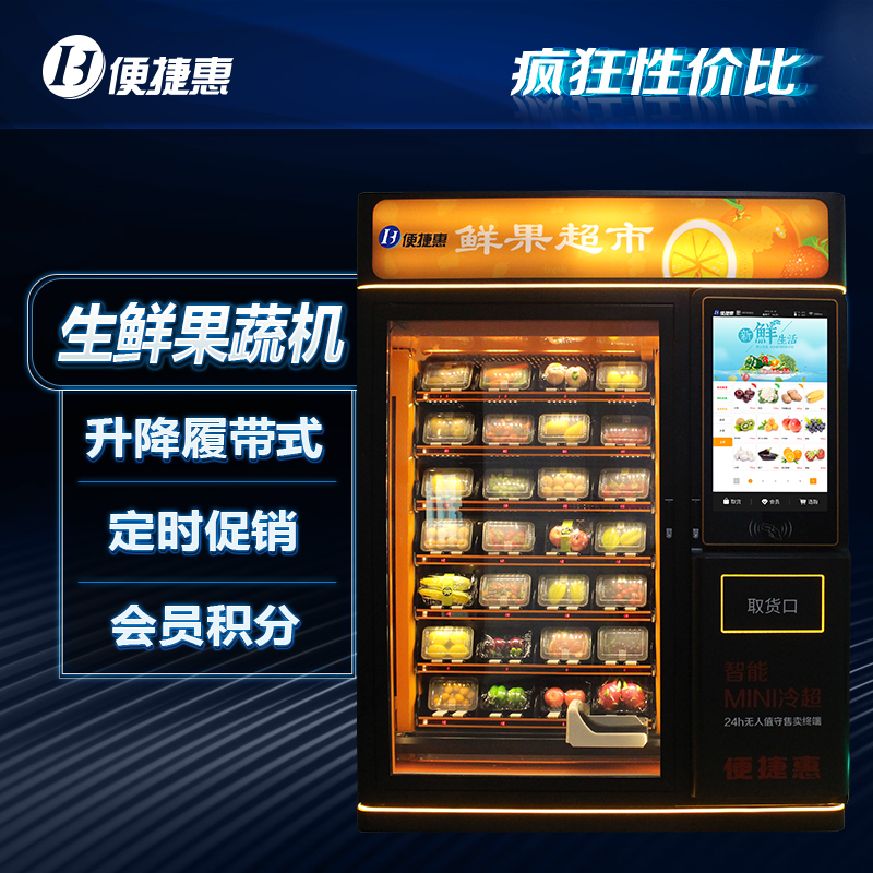 便捷惠生鲜无人售货机单柜32寸超大屏幕