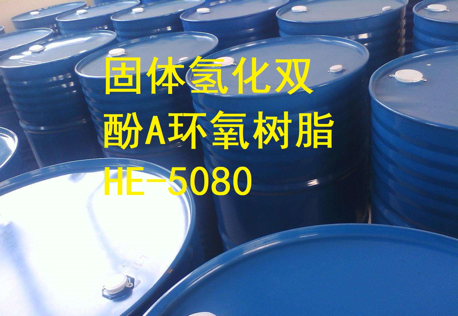 固体氢化环氧树脂HE-5080批发
