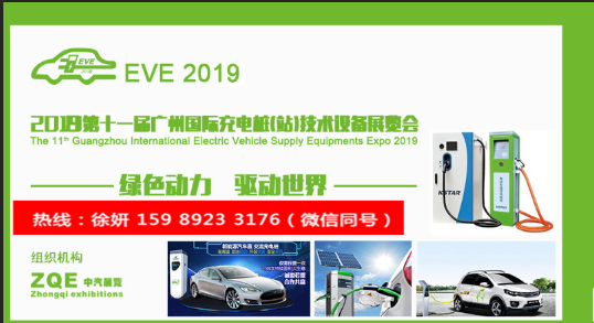 2019第十一届广州充电桩展览会 2019充电桩展