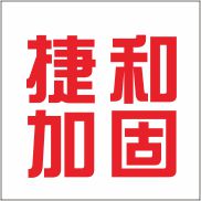 湖南捷和建筑工程有限公司