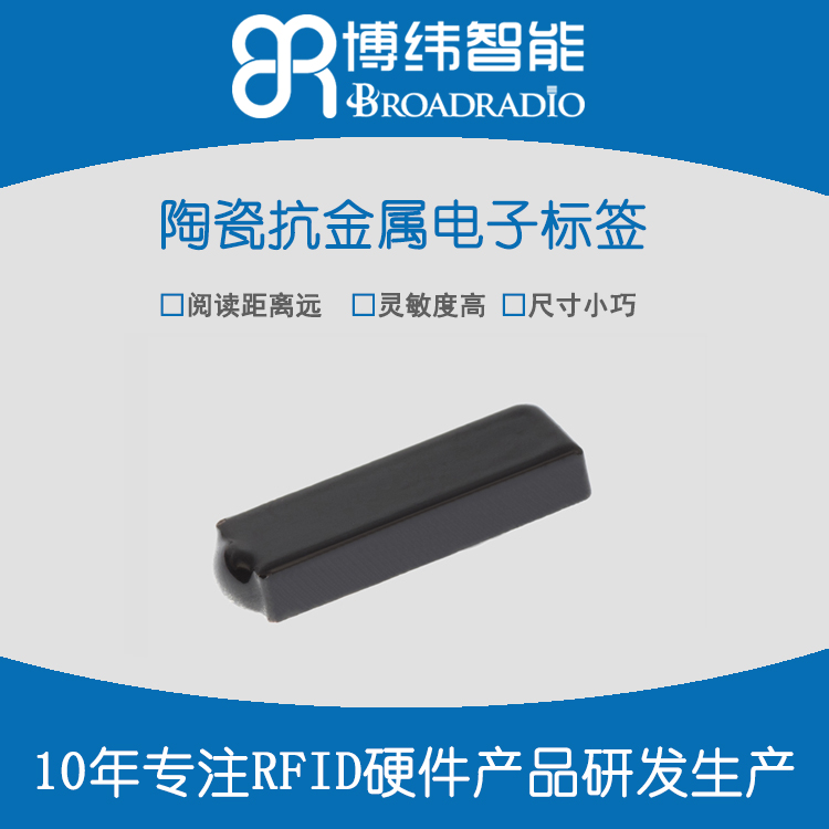 brt-06 陶瓷抗金属标签 rfid电子标签 深圳rfid标签公司图片