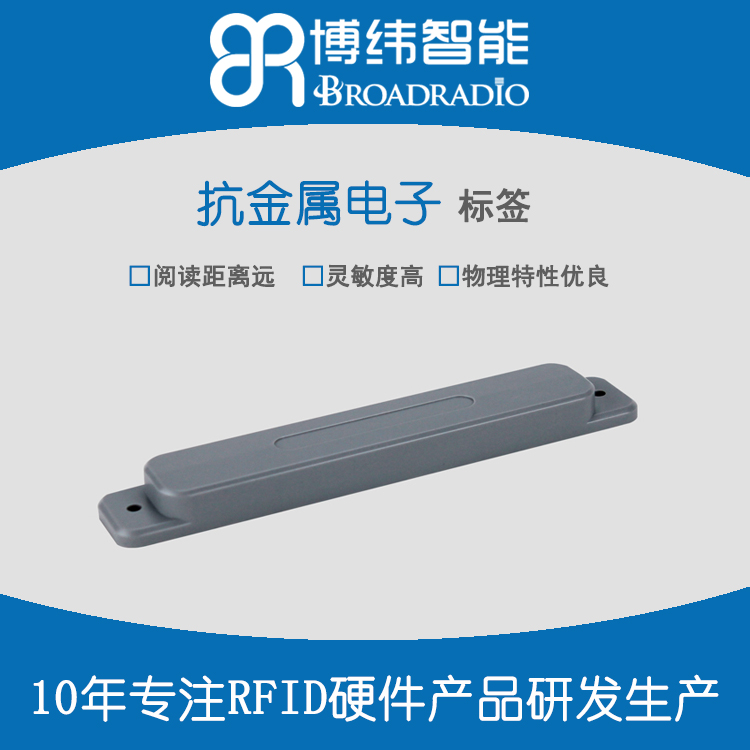 BRT-01抗金属rfid标签 远距离识别rfid电子标签 深圳rfid标签厂商图片