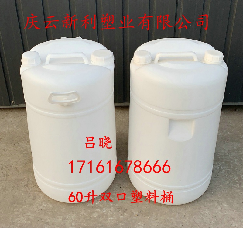 60升塑料桶双口60L塑料桶厂家新利塑业供应图片