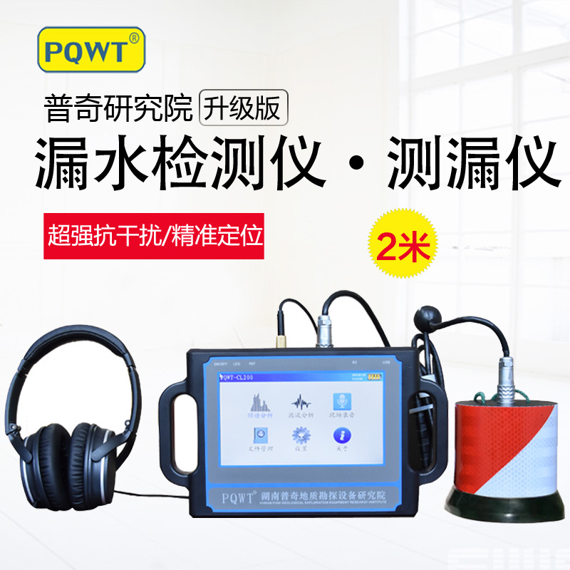 普奇测漏仪PQWT-CL200型家庭管道测漏仪 PQWT-CL200管道测漏仪图片