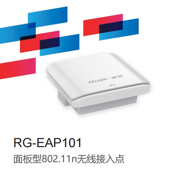锐捷睿易RG-EAP101面板式无线AP，无线覆盖