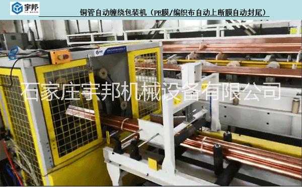 宇邦铜管自动缠绕包装机生产厂家