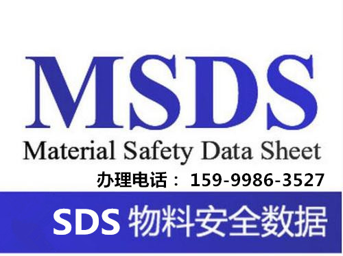MSDS化学安全说明书办理批发