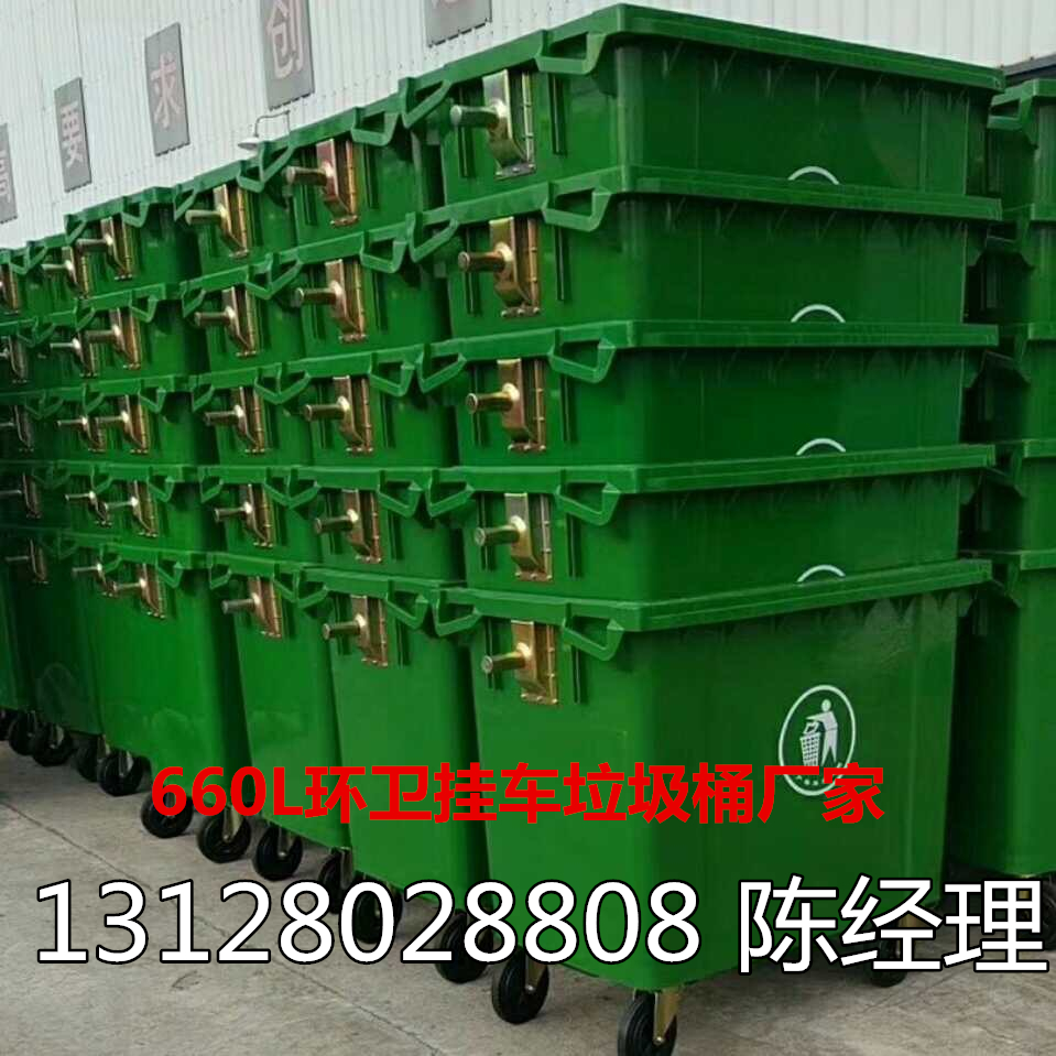 660L垃圾桶 660升环卫市政挂车大塑料垃圾桶图片