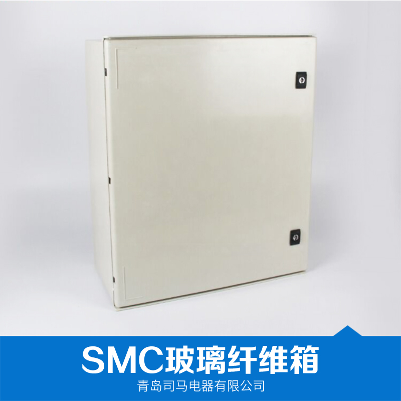 广东SMC玻璃纤维箱 SMC玻璃纤维箱价格 青岛司马电器专业厂家生产 批发