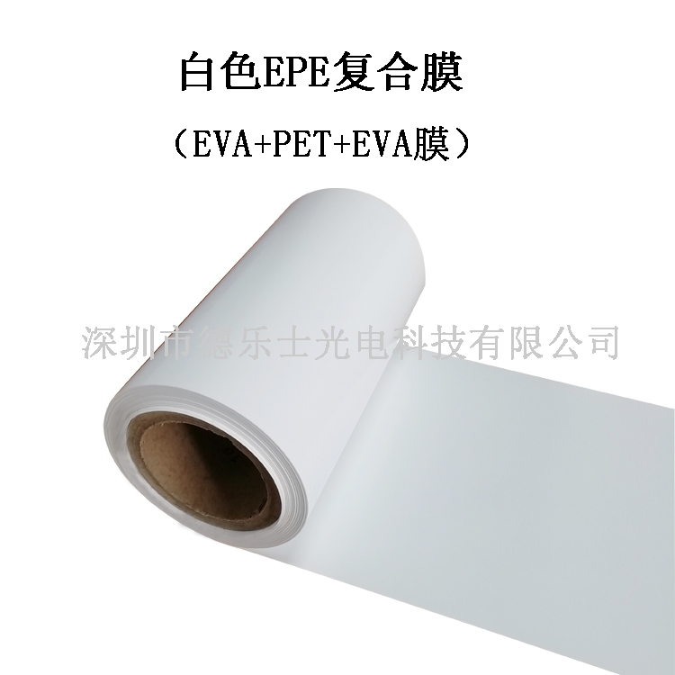白色EPE复合膜 PET聚酯薄膜双面带EVA胶膜 太阳能中间隔离层使用