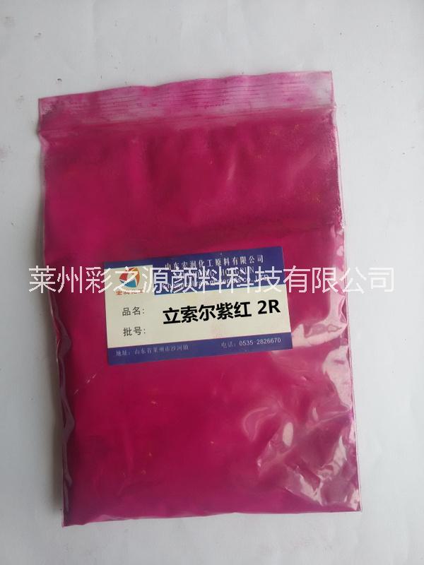 立索尔紫红2R水性工业涂料颜料 工厂直发一件起批图片