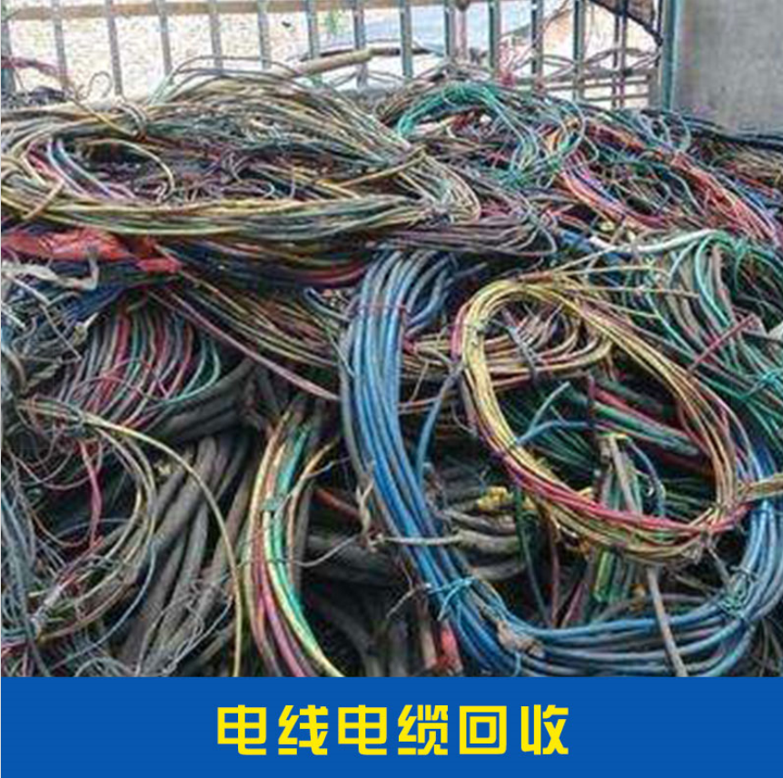 回收电缆 电线电缆回收 其他废金属废旧电缆回收 高压电缆其他电线价格实惠 电线电缆回收厂家直销图片