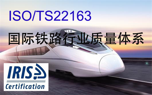 ISO/TS22163 IRIS认证国际铁路行业标准认证 全国--中捷佳信图片