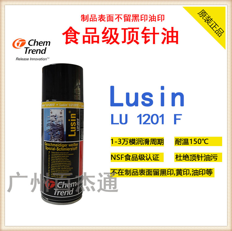 符合欧美NSF认证食品级顶针润滑油Lusin LU 1201F