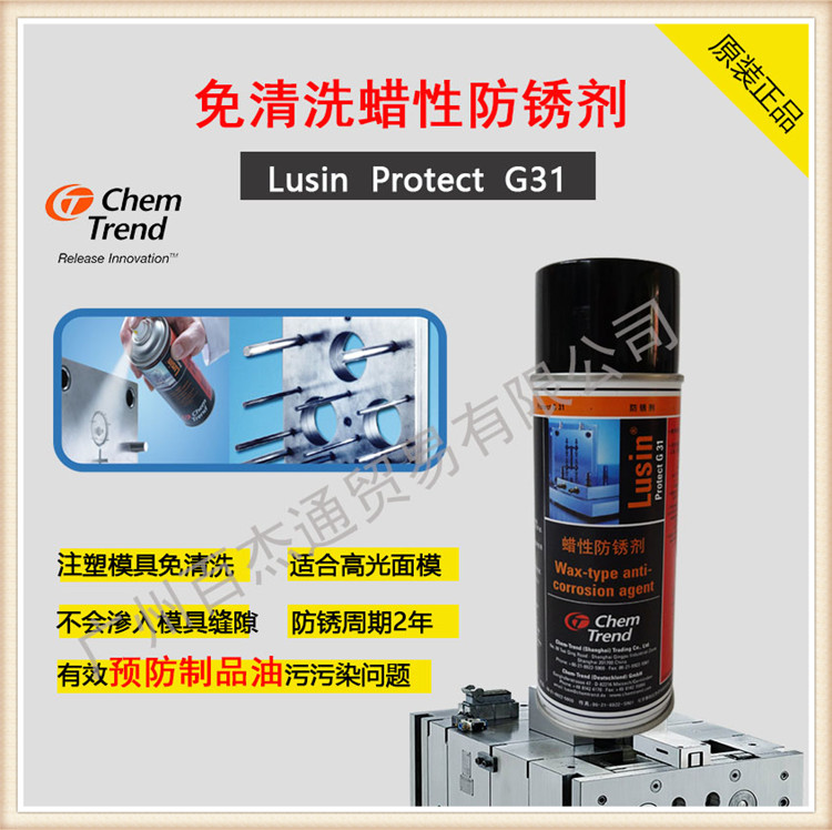注塑制品如何避免油污 选择肯天免清洗蜡性防锈剂Lusin Protect G31