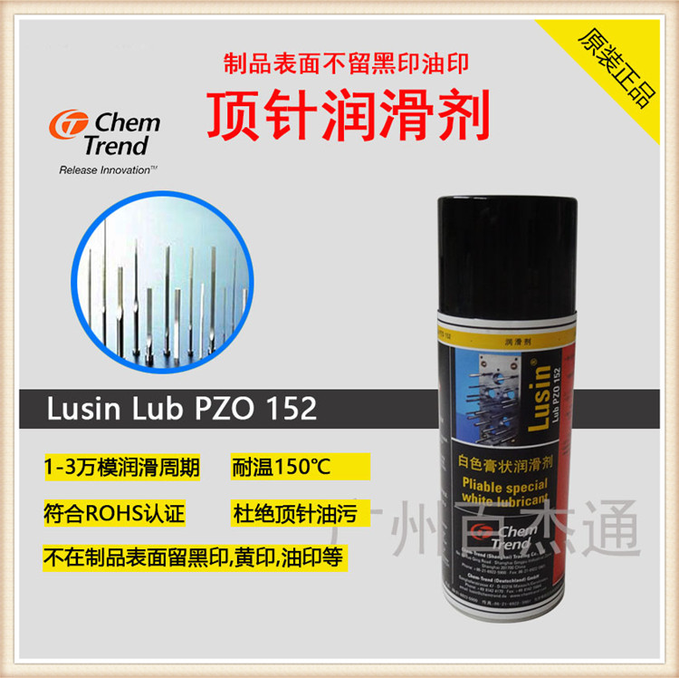 德国肯天不起油印黑印通用喷罐顶针润滑剂Lusin PZO 152