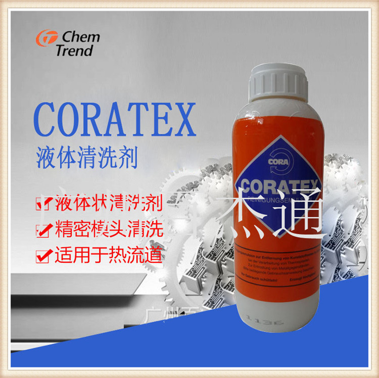德国原装进口CORATEX液体螺杆热流道清洗剂 换色黑点清洗专用图片