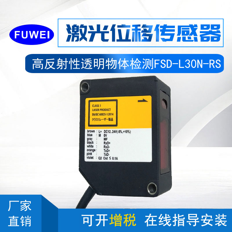 FUWEI激光位移传感器高精度测距FSD高精度测距激光位移传感器图片
