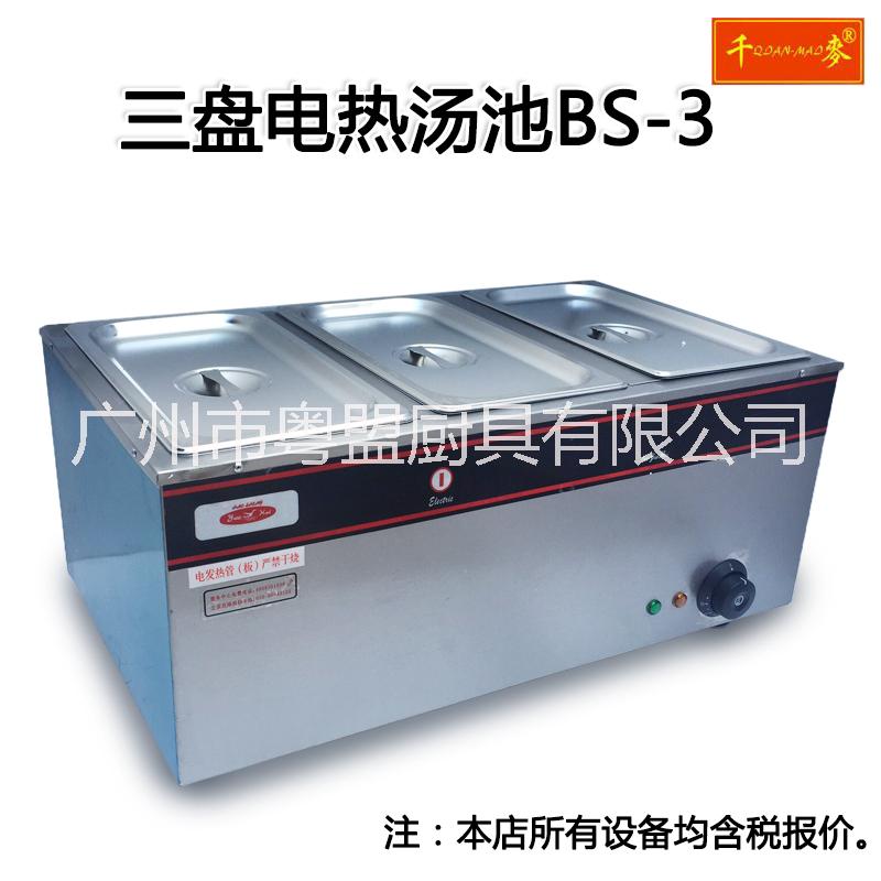 新粤海款BS-3三盘电热保温汤池批发