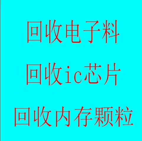 深圳市回收芯片厂家深圳市上门回收芯片价格，专业ic回收芯片电话，长期高价专业回收积压库存