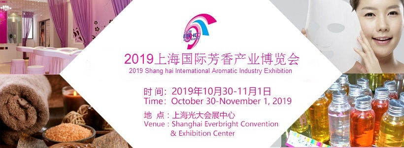 2019上海国际芳香产业博览会图片