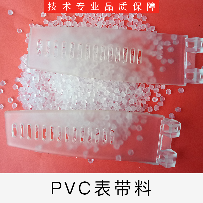 东莞市PVC表带料厂家东莞PVC表带料厂家 多少钱 批发价格