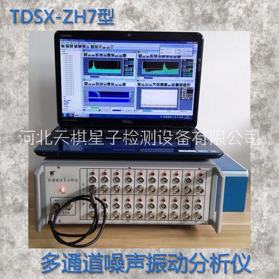 天枢星牌TDSX-ZH7型多通道噪声振动分析仪图片