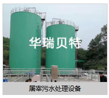 潍坊市屠宰污水处理设备厂家厂家华瑞贝特屠宰污水处理设备厂家