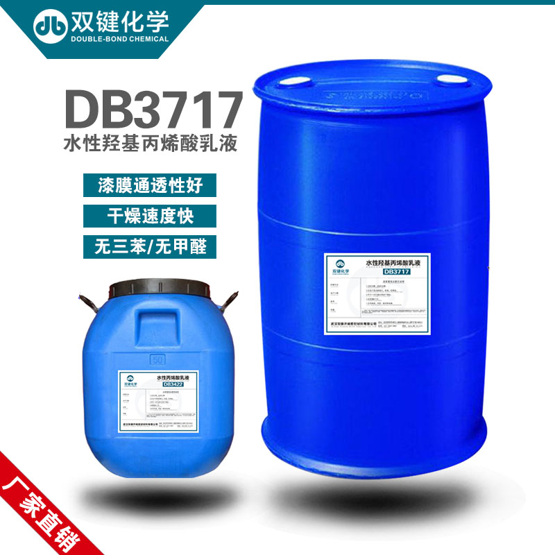 水性羟基丙烯酸乳液DB3717批发