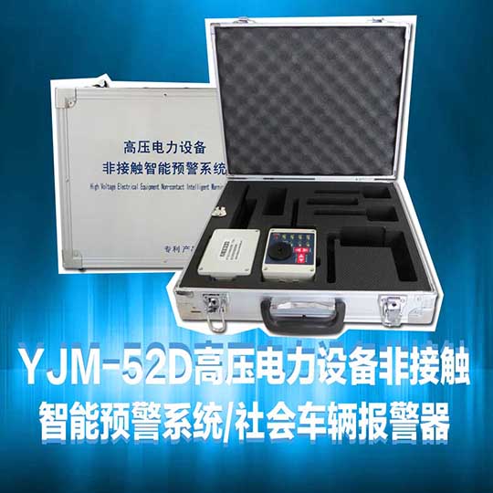 YJM-52/53高压电力设备非接触智能预警器系统