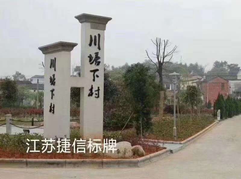 徐州市乡村建设标牌厂家