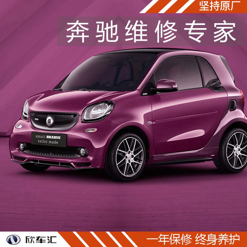 奔驰smart大保养多少钱，奔驰smart保养贵吗，上海奔驰smart保养费用