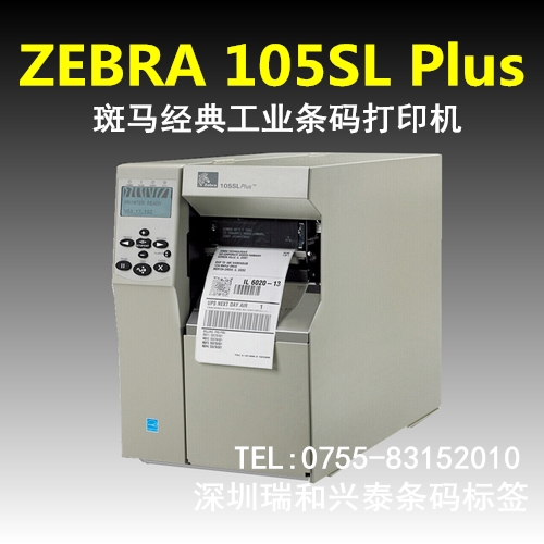 供应Zebra 105SL Plus工业条码打印机，深圳条码打印机，不干胶标签打印机