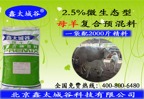 北京鑫太城谷微生态型提高产奶量的2.5%母羊预混料
