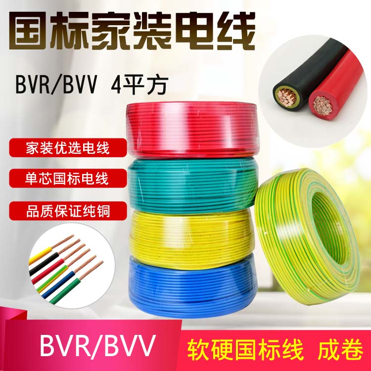 BVR/BVV4平方 深圳市金环宇电线电缆铜芯BVV4单芯硬线BVR4平方国标多芯软线