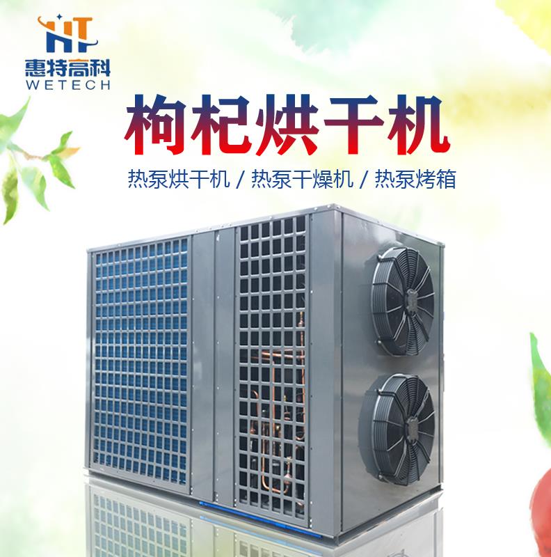 广州惠特高科枸杞热泵烘干机 农产品烘干机
