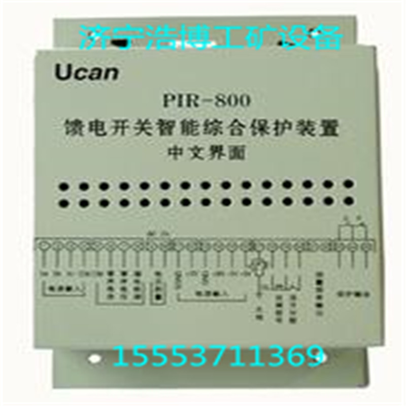 馈电智能综合保护 装置PIR-800馈电智能综合保护装置