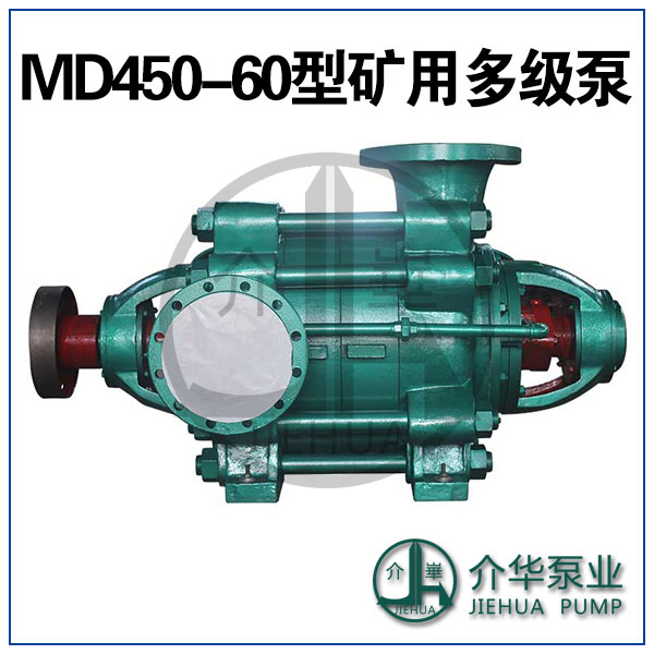 MD450-60系列矿用排水泵