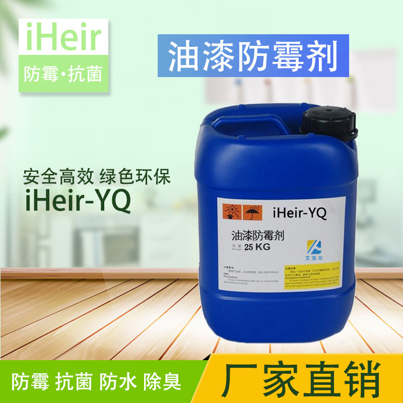 厂家供应添加型油性涂料油漆防霉剂 iHeir-YQ