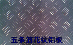 上海市上海韵哲主要生产2024花纹铝板厂家上海韵哲主要生产2024花纹铝板